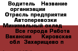 Водитель › Название организации ­ Ladya › Отрасль предприятия ­ Автоперевозки › Минимальный оклад ­ 40 000 - Все города Работа » Вакансии   . Кировская обл.,Захарищево п.